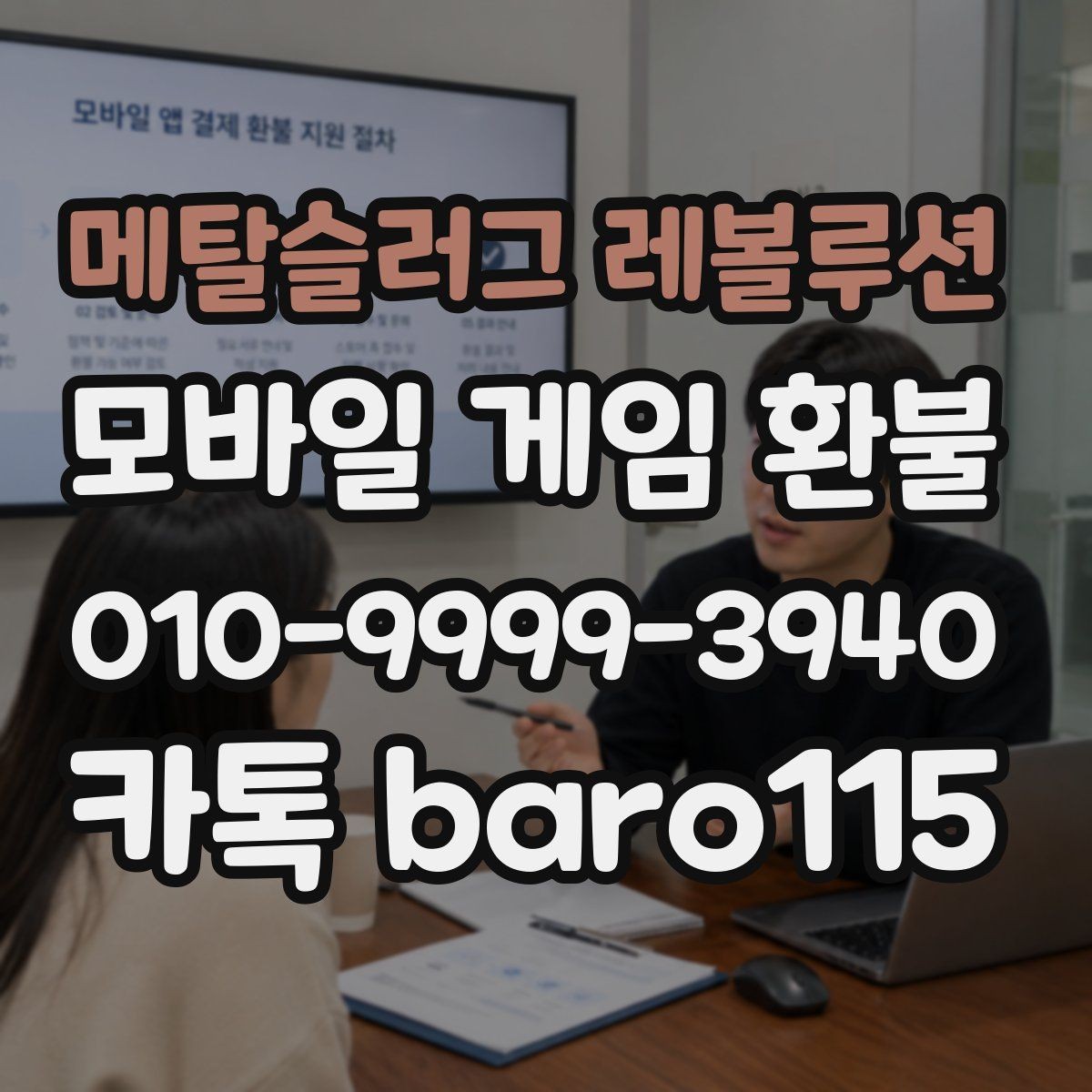 메탈슬러그 레볼루션 환불 미성년자 결제는 어떤 기준으로 판단할까