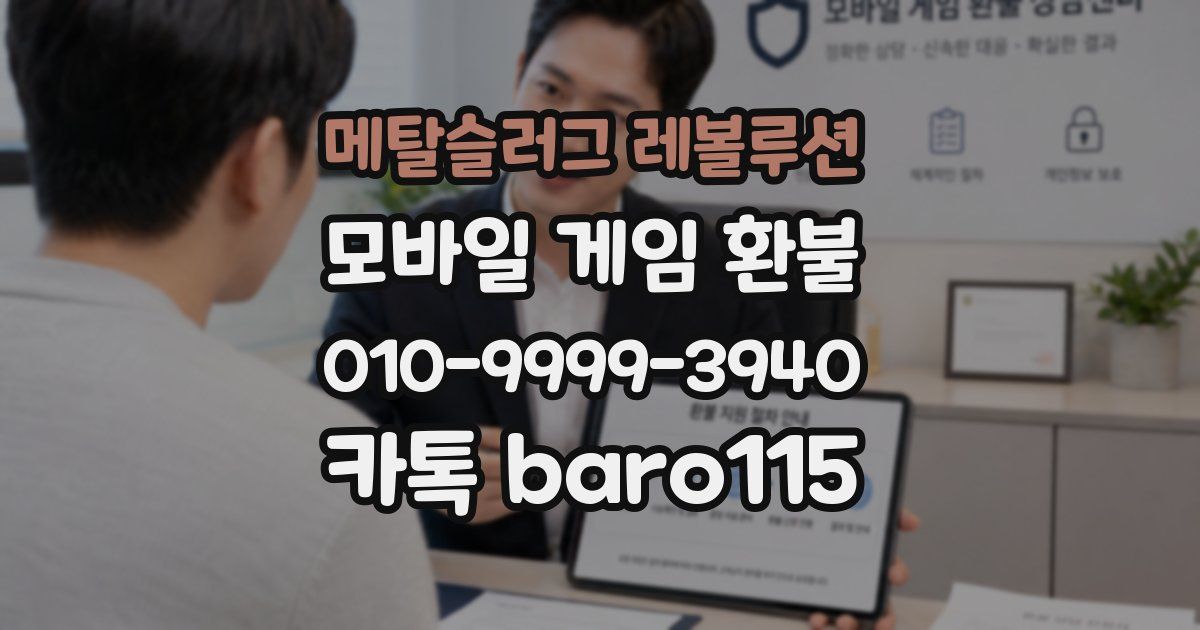 메탈슬러그 레볼루션 환불