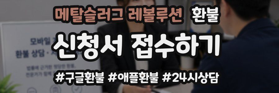 메탈슬러그 레볼루션 환불