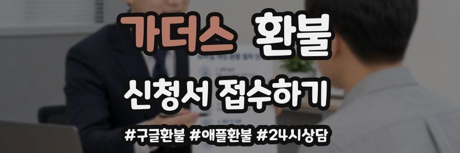 가더스 환불