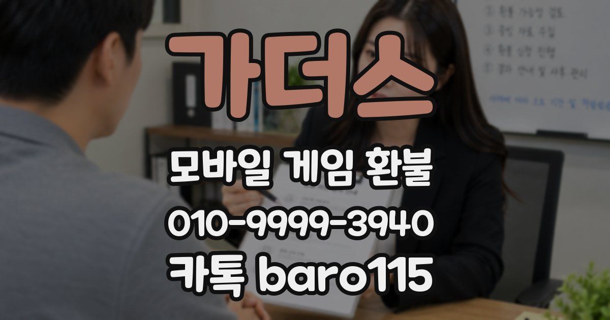 가더스 환불