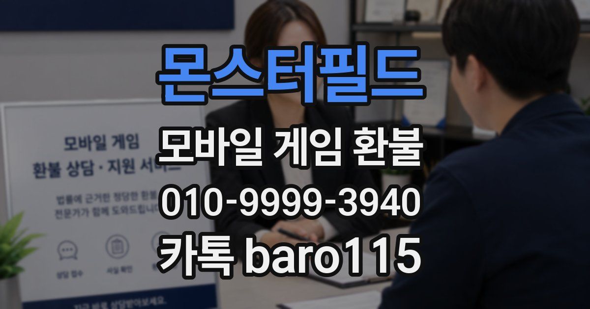 몬스터필드 환불