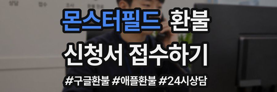 몬스터필드 환불