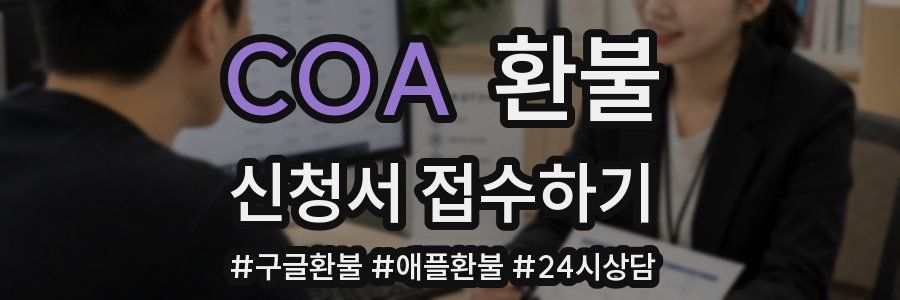 COA 환불