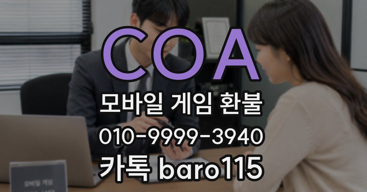COA 환불