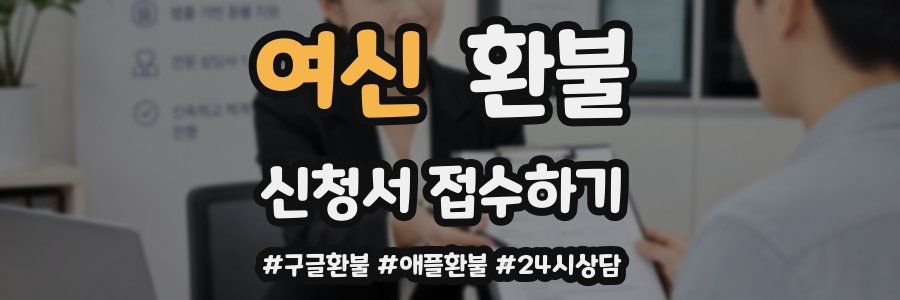 여신 환불
