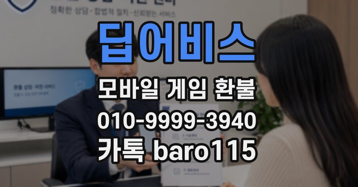 딥어비스 환불