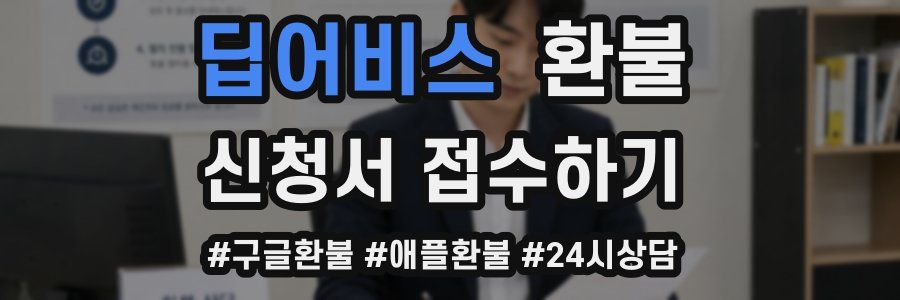딥어비스 환불