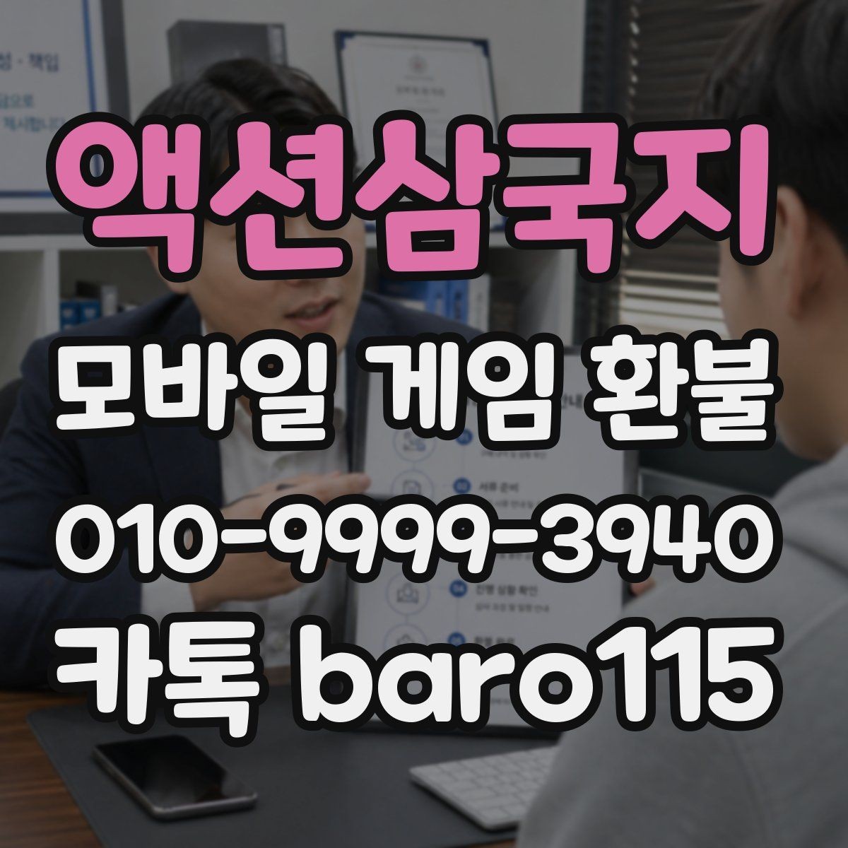 액션삼국지 환불 문의용 캡처본에 포함할 핵심 내용