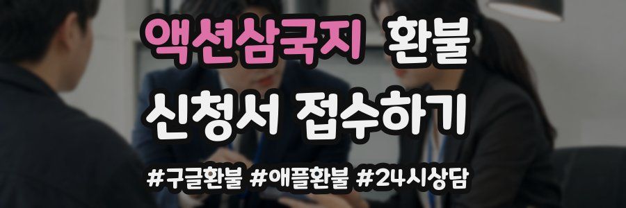 액션삼국지 환불