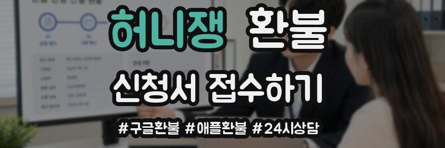 허니쟁 환불