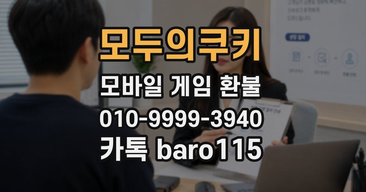 모두의쿠키 환불