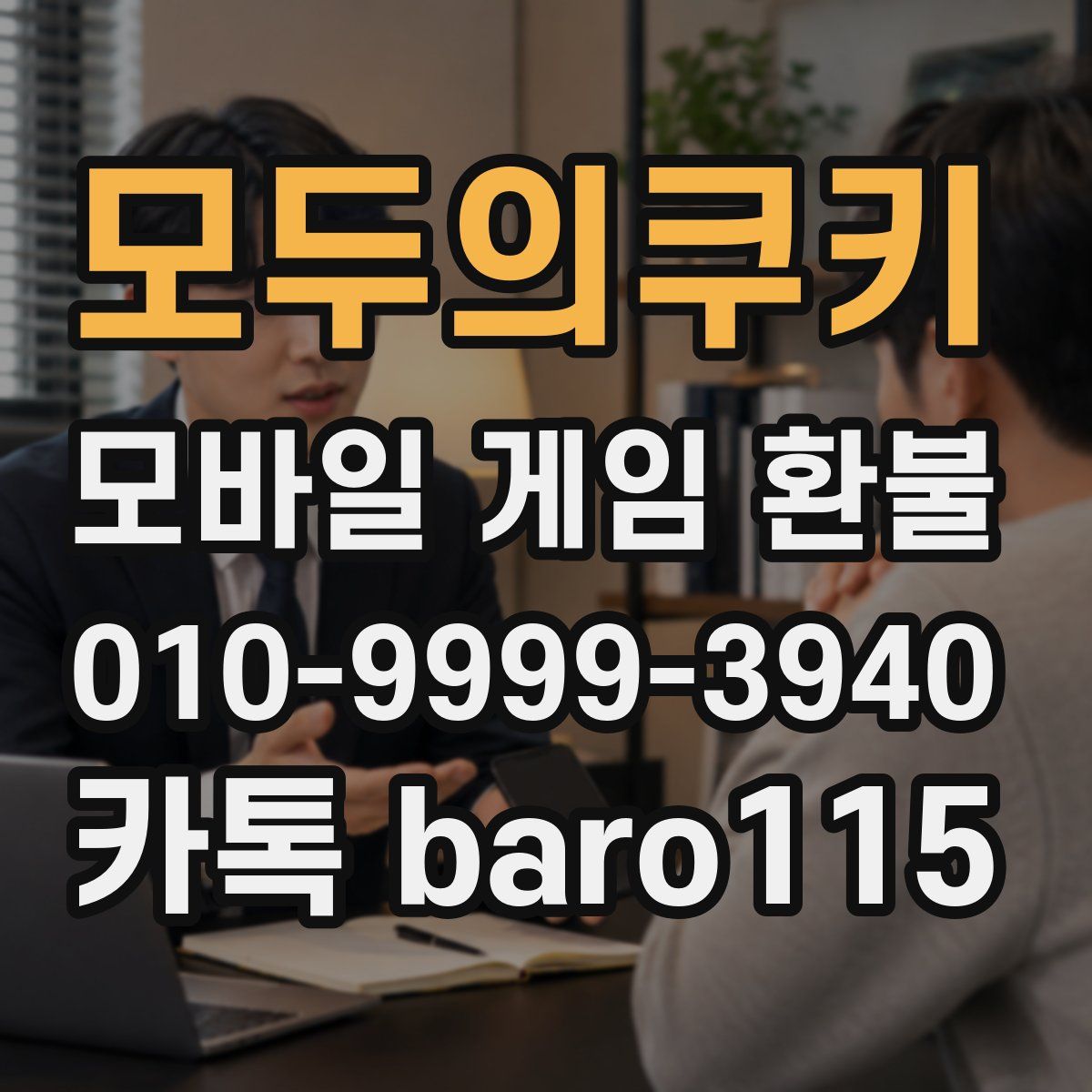 모두의쿠키 환불