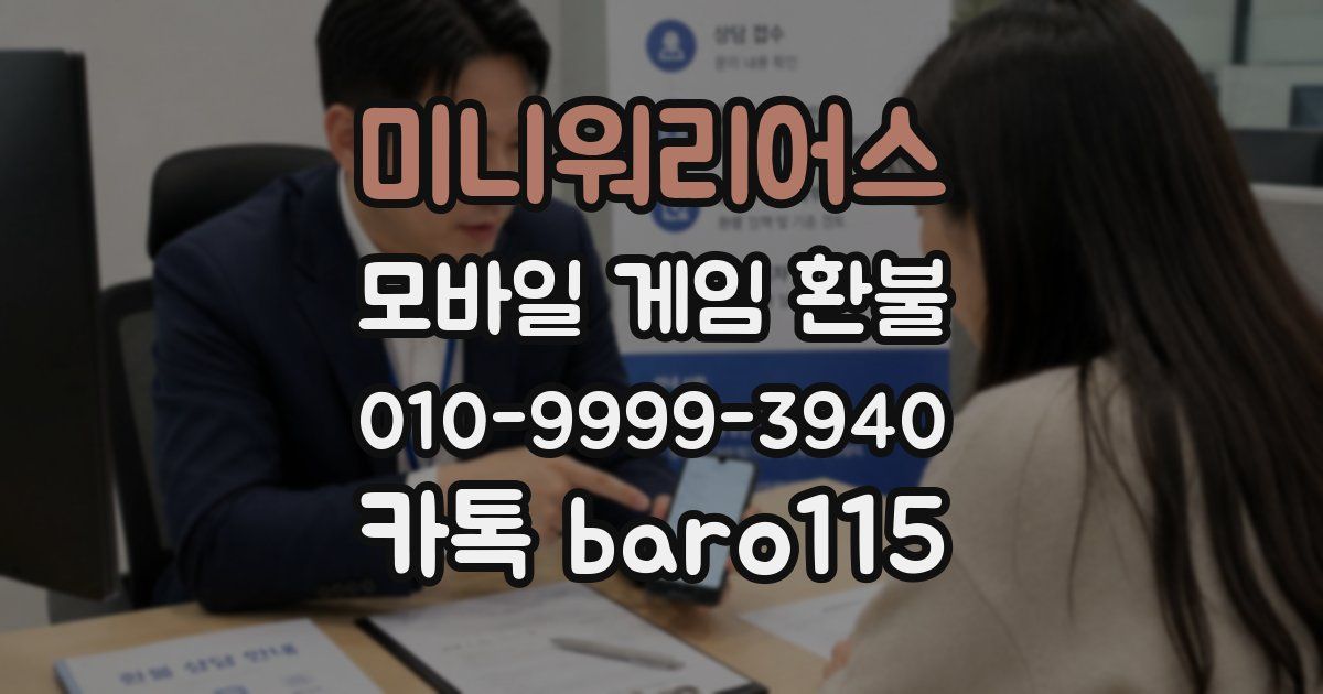 미니워리어스 환불