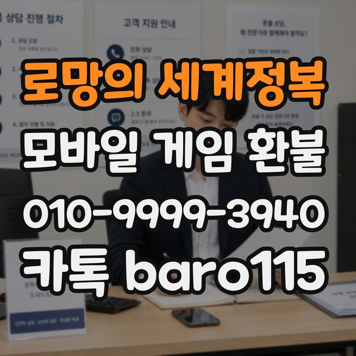 로망의 세계정복 환불 직접 신청과 위임 접수의 차이