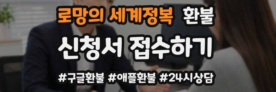 로망의 세계정복 환불