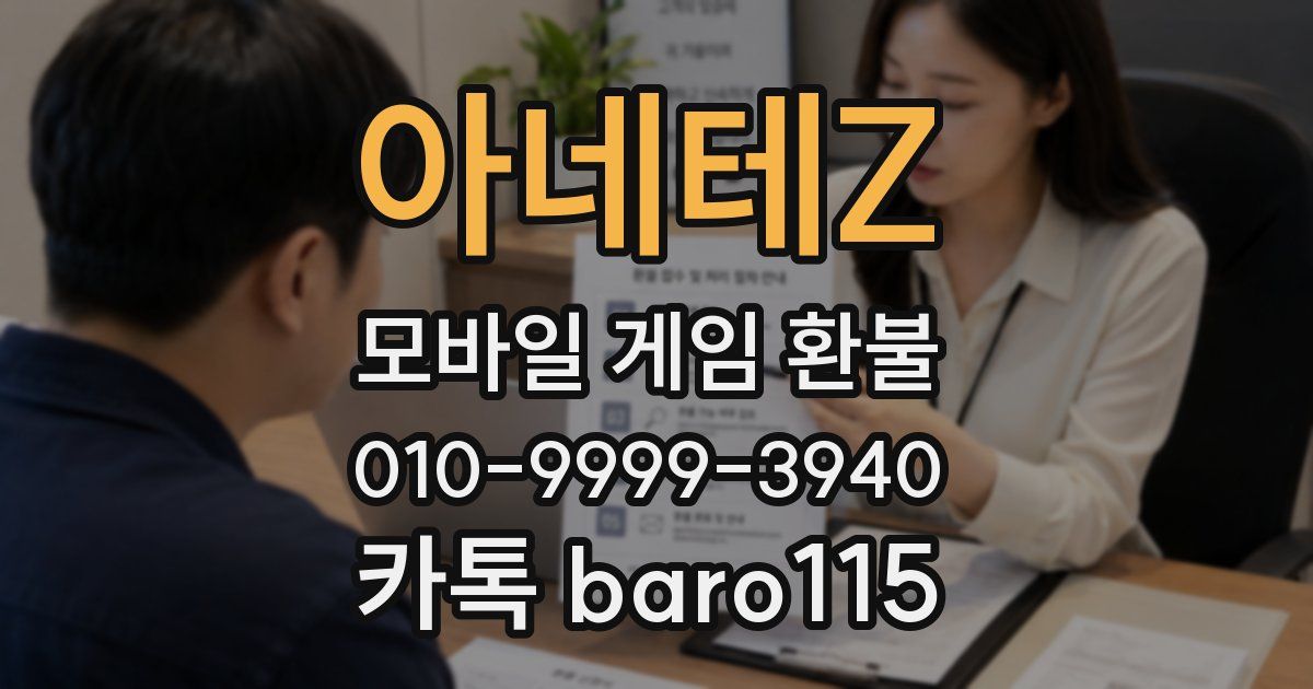 아네테Z 환불
