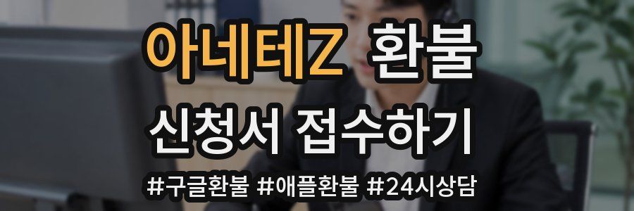 아네테Z 환불