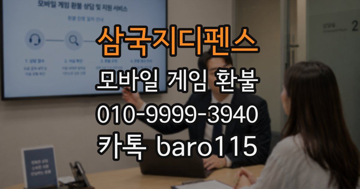 삼국지디펜스 환불