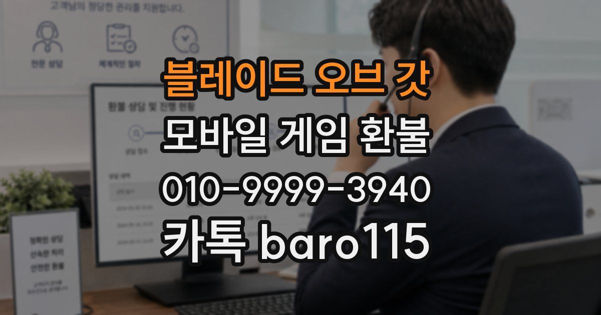 블레이드 오브 갓 환불
