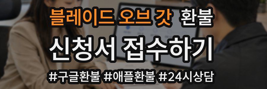 블레이드 오브 갓 환불