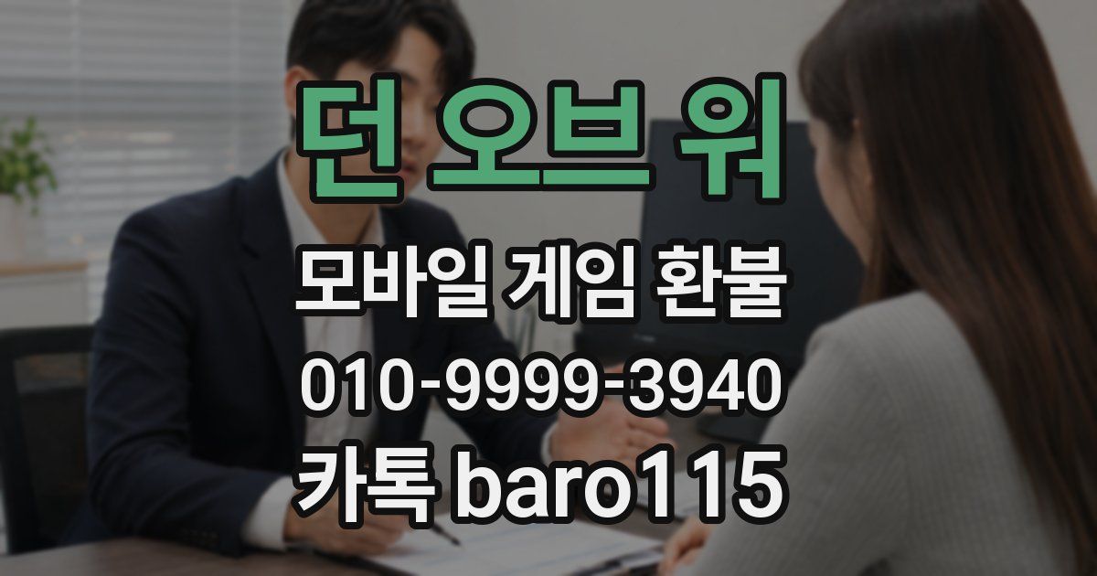 던 오브 워 환불