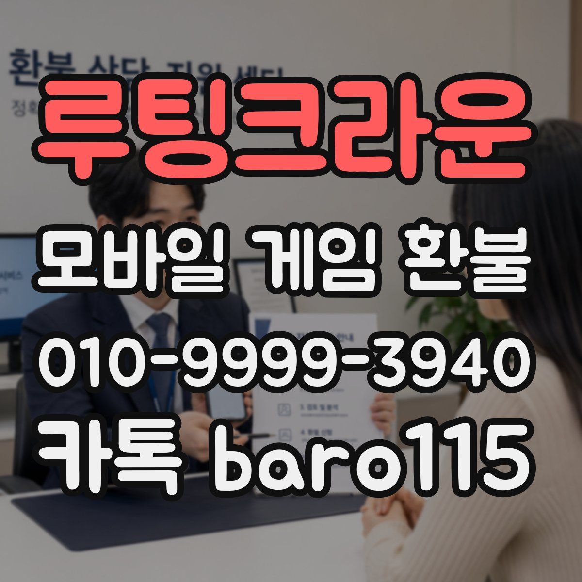 루팅크라운 환불