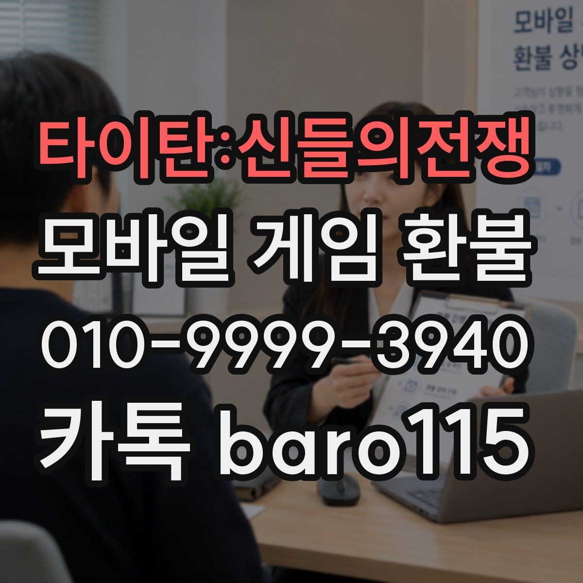 타이탄:신들의전쟁 환불 부모동의 결제는 어떤 내역을 확인할까