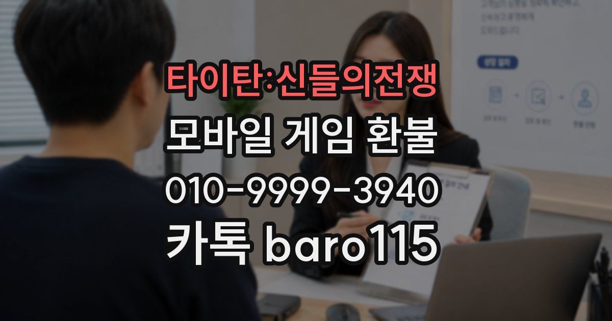 타이탄:신들의전쟁 환불