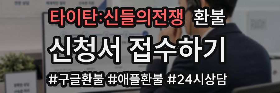타이탄:신들의전쟁 환불