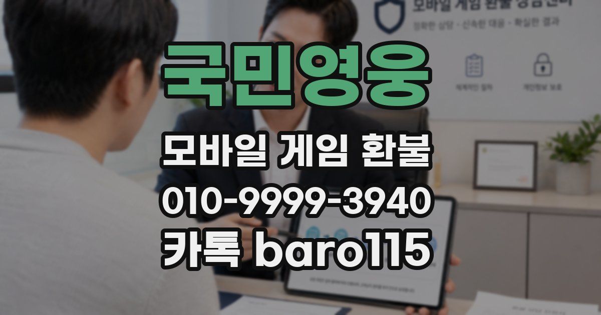 국민영웅 환불