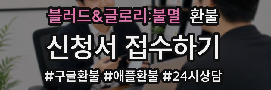 블러드&글로리:불멸 환불