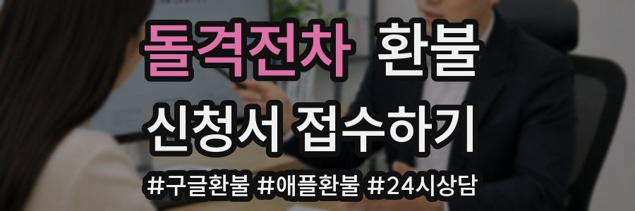 돌격전차 환불