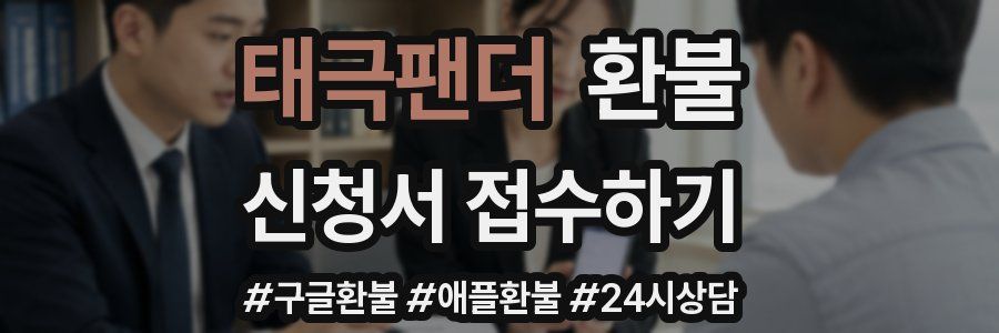 태극팬더 환불