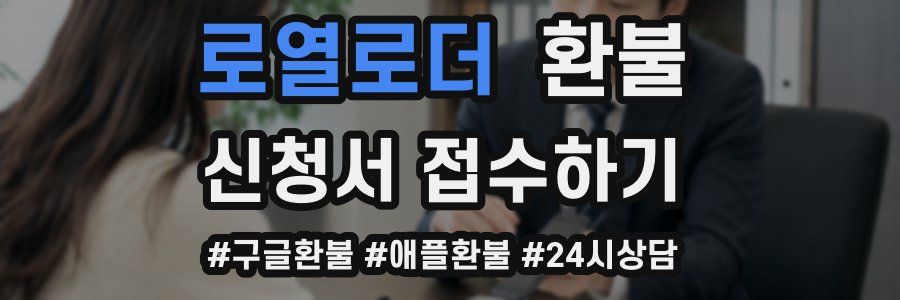 로열로더 환불