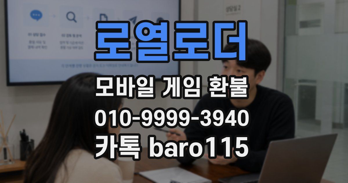 로열로더 환불