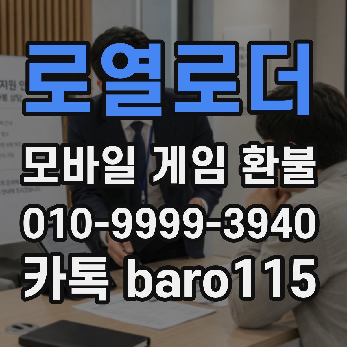 로열로더 환불