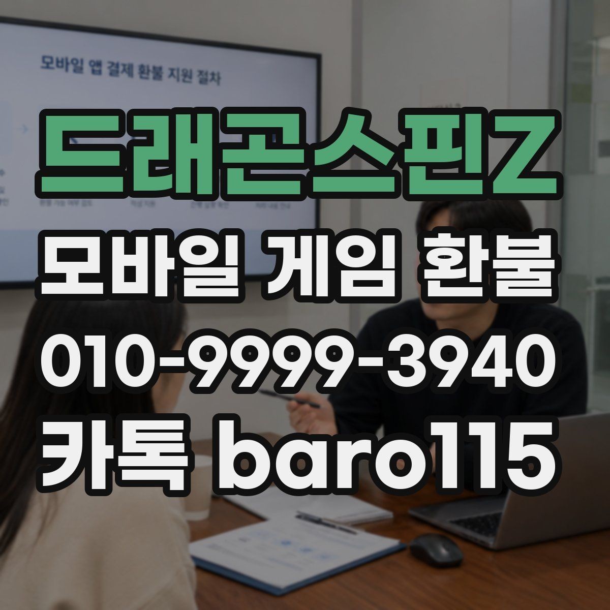 드래곤스핀Z 환불 누락된 결제 내역을 찾는 실전 체크