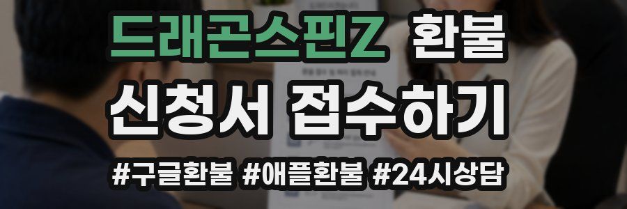 드래곤스핀Z 환불