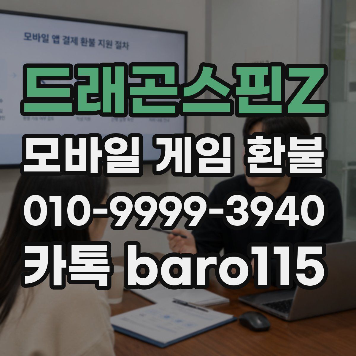 드래곤스핀Z 환불