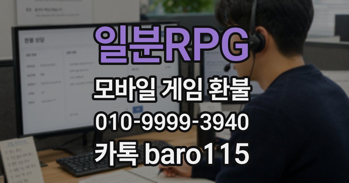 일분RPG 환불