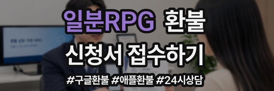 일분RPG 환불