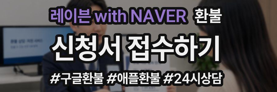 레이븐 with NAVER 환불