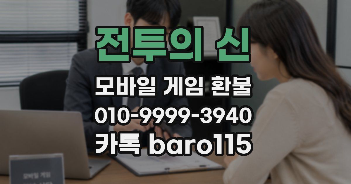 전투의 신 환불