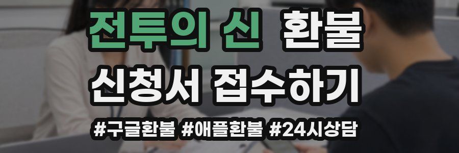전투의 신 환불