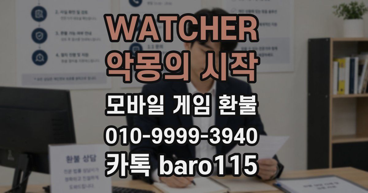 WATCHER : 악몽의 시작 환불