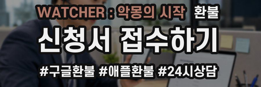 WATCHER : 악몽의 시작 환불
