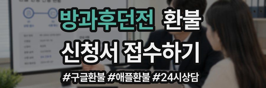 방과후던전 환불