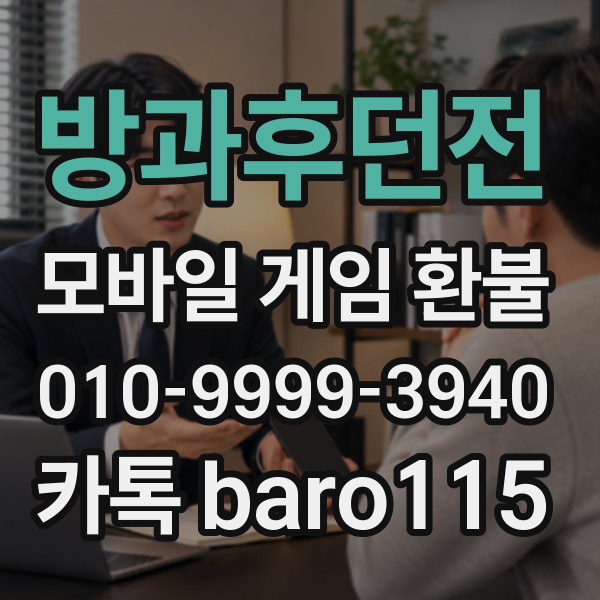 방과후던전 환불