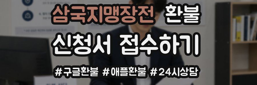삼국지맹장전 환불